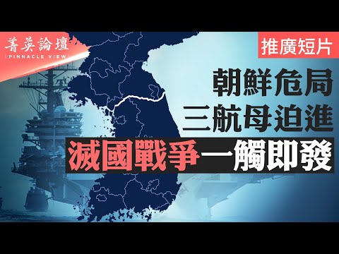 视韩国为永久敌人，北韩要用核战统一韩国；北韩核军备全面升级，技术谁给的？美军三航母集结东北亚，美智库警告朝鲜半岛面临1950年来最危险局面【 #菁英论坛 】