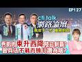 【20260627#ctitalk網路論壇】中美軟硬全面對抗 東升西降已不可逆?善用中國兵法布局 川普狂讚習近平想圖啥?ep127@ctitalkshow