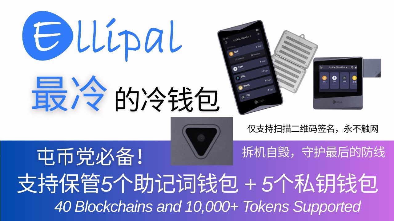 Ellipal Titan 2.0硬件钱包拆箱！最冷的冷钱包，仅支持通过扫二维码签名，无蓝牙|WIFI|USB|NFC，永不触网，支持5个助记词钱包+