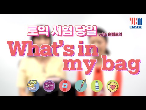 토익 시험 당일! 만점강사의 왓츠인마이백 👜 | What’s in my bag