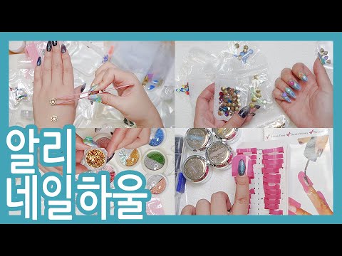 알리에서 <strong>네일재료</strong> 산거 하울