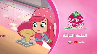 سبيستون | ستروبيري شورت كيك | الجزء الأول | الحلقة 3