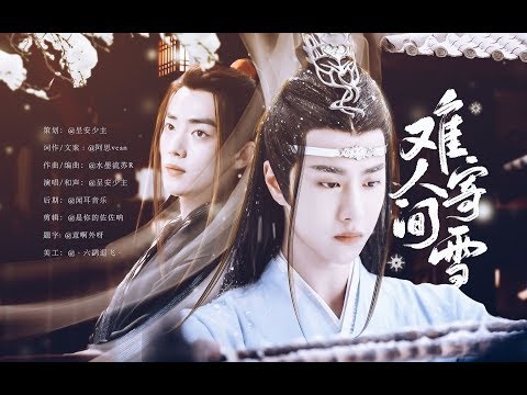 【陈情令 The Untamed】【忘羡】【原创同人曲】难寄人间雪【博君一肖】