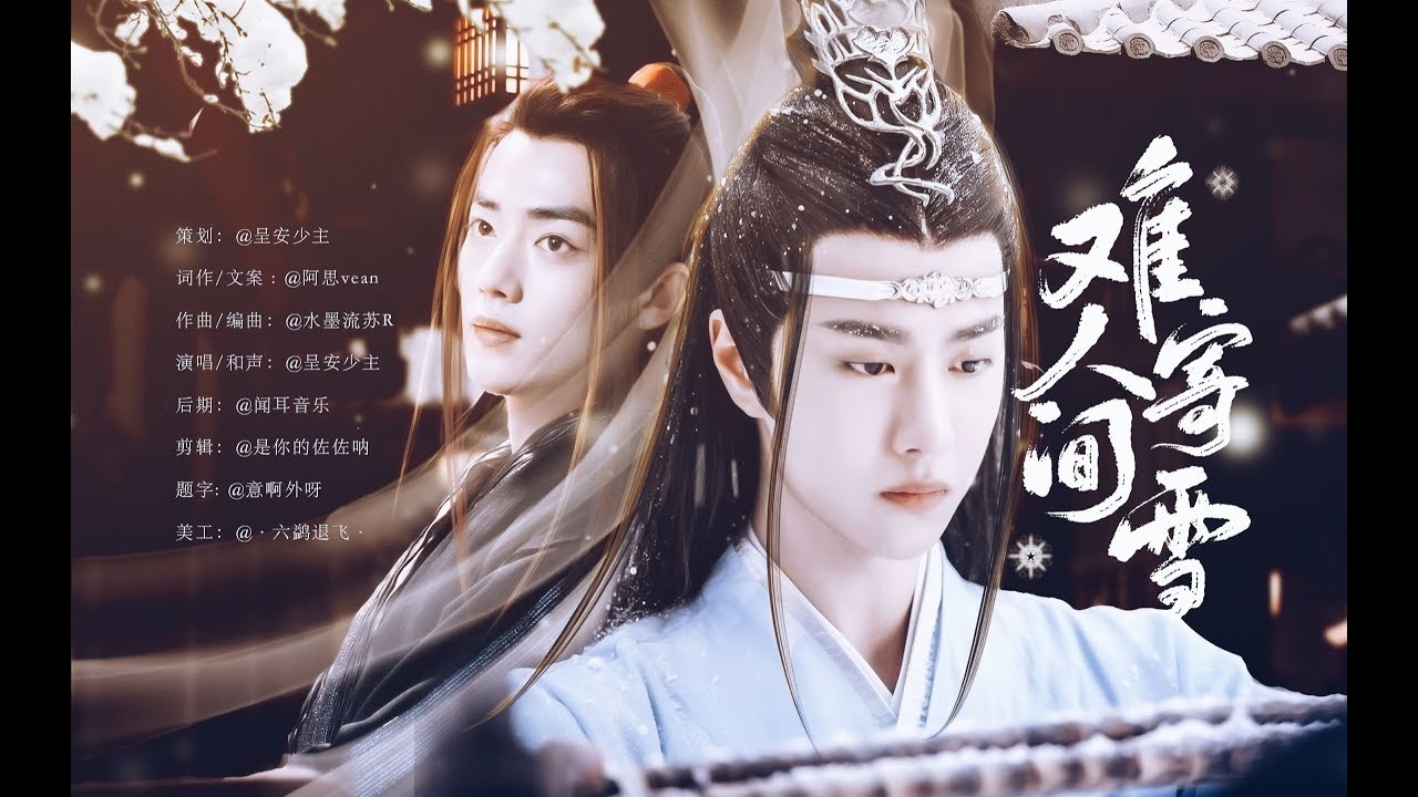 【陈情令 The Untamed】【忘羡】【原创同人曲】难寄人间雪【博君一肖】