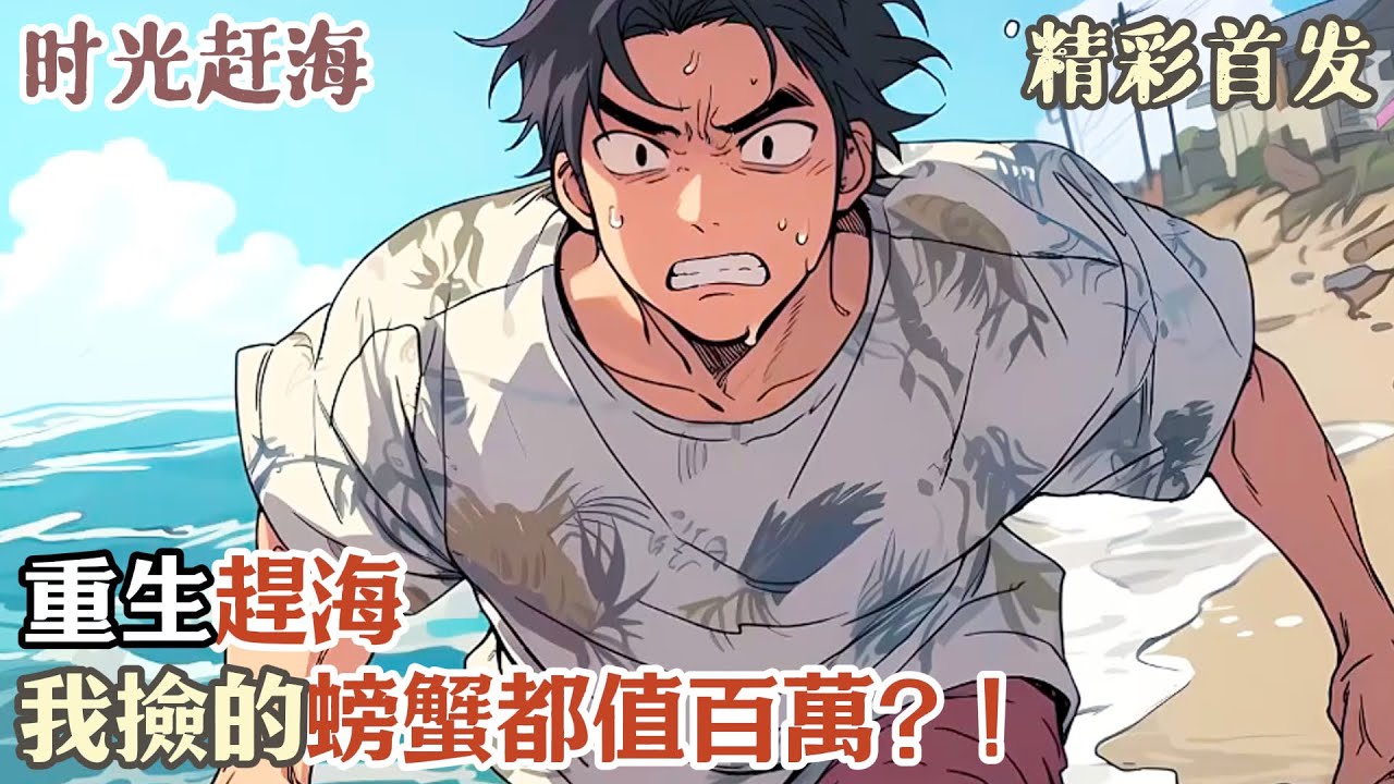 重生趕海，我撿的螃蟹都值百萬？！#小說#年代文#種田#小說推薦#漫畫#漫畫解說#故事#有聲小說#有聲書