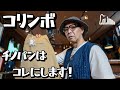コリンボのチノパンがヤバすぎた!生地、シルエット、コスパ、全てにおいてパーフェクト!!重厚感が違います!