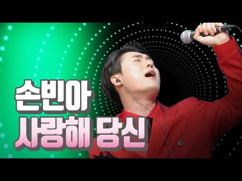 손빈아 - 사랑해 당신