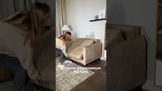 Подписывайтесь, ставьте 🔥 в комментариях, чтобы увидеть доступные цвета этой модели #диванкровать