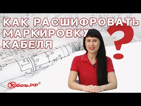 Расшифровка маркировки кабеля