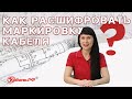 Расшифровка маркировки кабеля