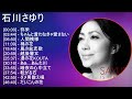 【人気曲メドレー】 石川さゆり