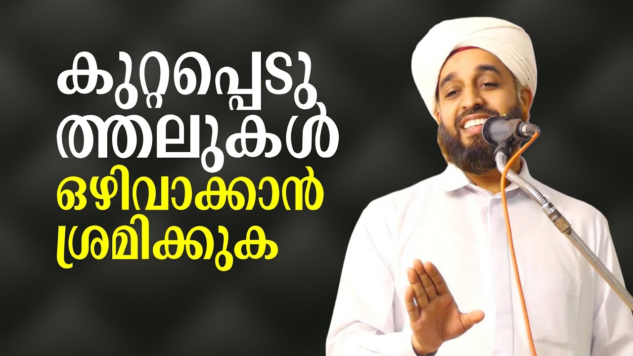ആക്ഷേപങ്ങൾ ഒഴിവാക്കി പരസ്പരം ബഹുമാനിക്കാൻ ശ്രമിക്കുക.! | Abdul Hakeem Saqafi Ayanchery