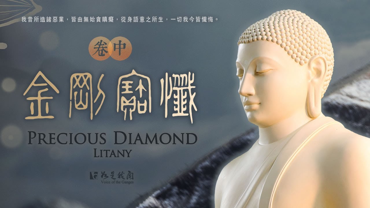 佛光山梵唄《金剛寶懺》  卷中 金剛慧   無量光  斷除闇弱  覺悟真理   Precious Diamond Litany