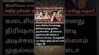 த்ரிஷாவுக்காக கடைசி வரை காத்திருக்க வேணாம். விஜய் தள்ளிட்டான் 🤣 #trisha #sangeetha #vijaywife #tvk