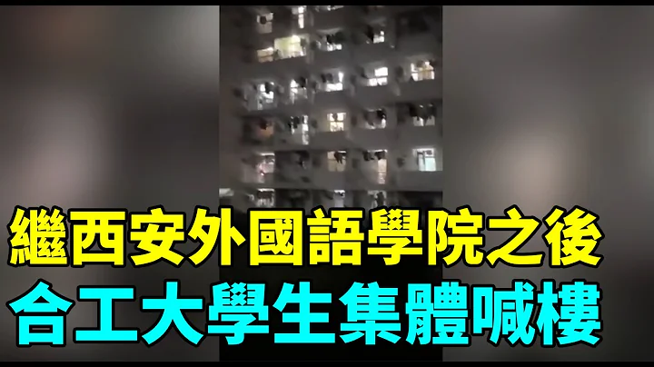 繼西安外國語學院之後，合肥工業大學學生集體吶喊要求放假。9月21日，因中共國殤日和中國傳統中秋節學校只放一天假及封閉管理，引發學生宿舍集體集體吶喊 | #大紀元新聞網 - 天天要聞