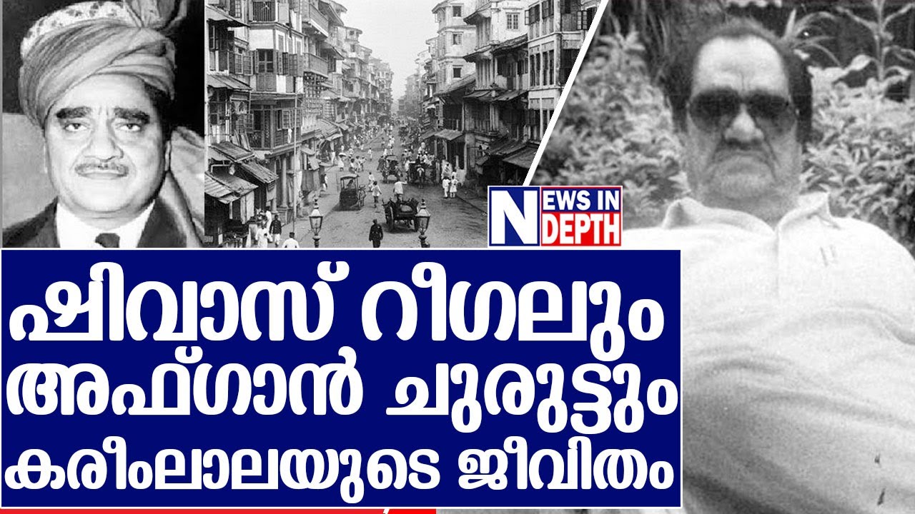 ഇന്ത്യയിലെ ആദ്യ അധോലോകനായകന്‍ കരീംലാല I about Karim Lala