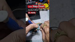 วงจรปรับเพิ่มลดแรงดันไฟ Step Down XL 4016 สาย DIY ห้ามพลาด #น้อยdiy