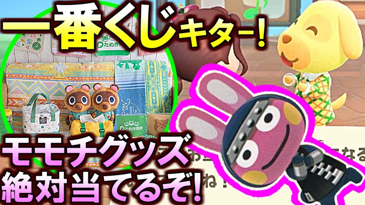 あつ森 おい あつ森一番くじが遂にきたぞ モモチグッズ当たるまで買うっきゃねぇ あとc賞が普通に欲しい あつまれどうぶつの森 Youtube