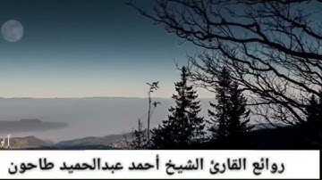 سورة إبراهيم  للقارئ الشيخ احمد عبدالحميد طاحون @ahmedtahoun4382