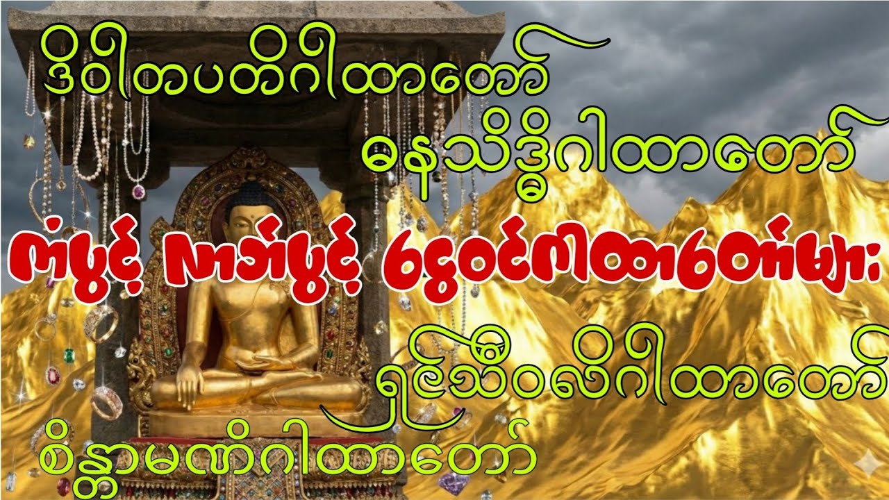 နေ့စဉ်ဖွင့်လှစ်နာယူပေးပါက ပိတ်နေသောကံညံ့များပွင့်စေပြီးကံပွင့်လာဘ်ပွင့်စီးပွားတက်စေပါသည်🙏🙏🙏