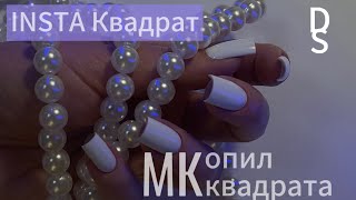 ТЕХНИКА ОПИЛА ЧЕТКОГО КВАДРАТА. INSTA-КВАДРАТ🔥