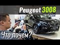 Allure Lite - спецверсия Peugeot 3008 для нас! Пежо 3008 в ЧтоПочем s11e02