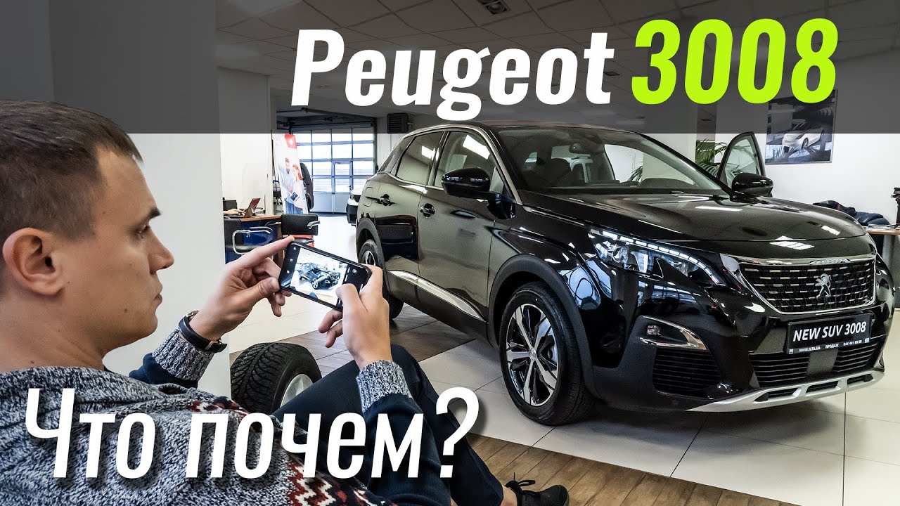 ⁣Allure Lite - спецверсия Peugeot 3008 для нас! Пежо 3008 в ЧтоПочем s11e02