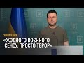 Звернення президента Зеленського 07.03