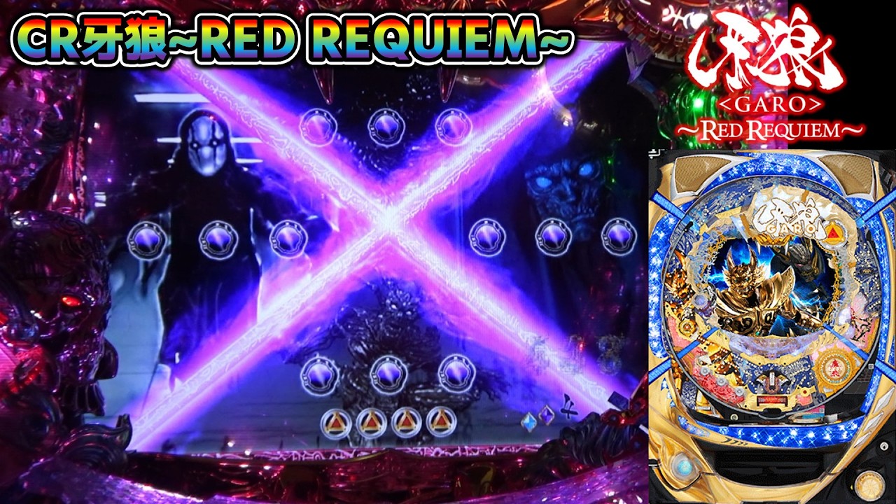 CR牙狼RED REQUIEM ZZ #66】バラゴモードから珍しくミッション発展