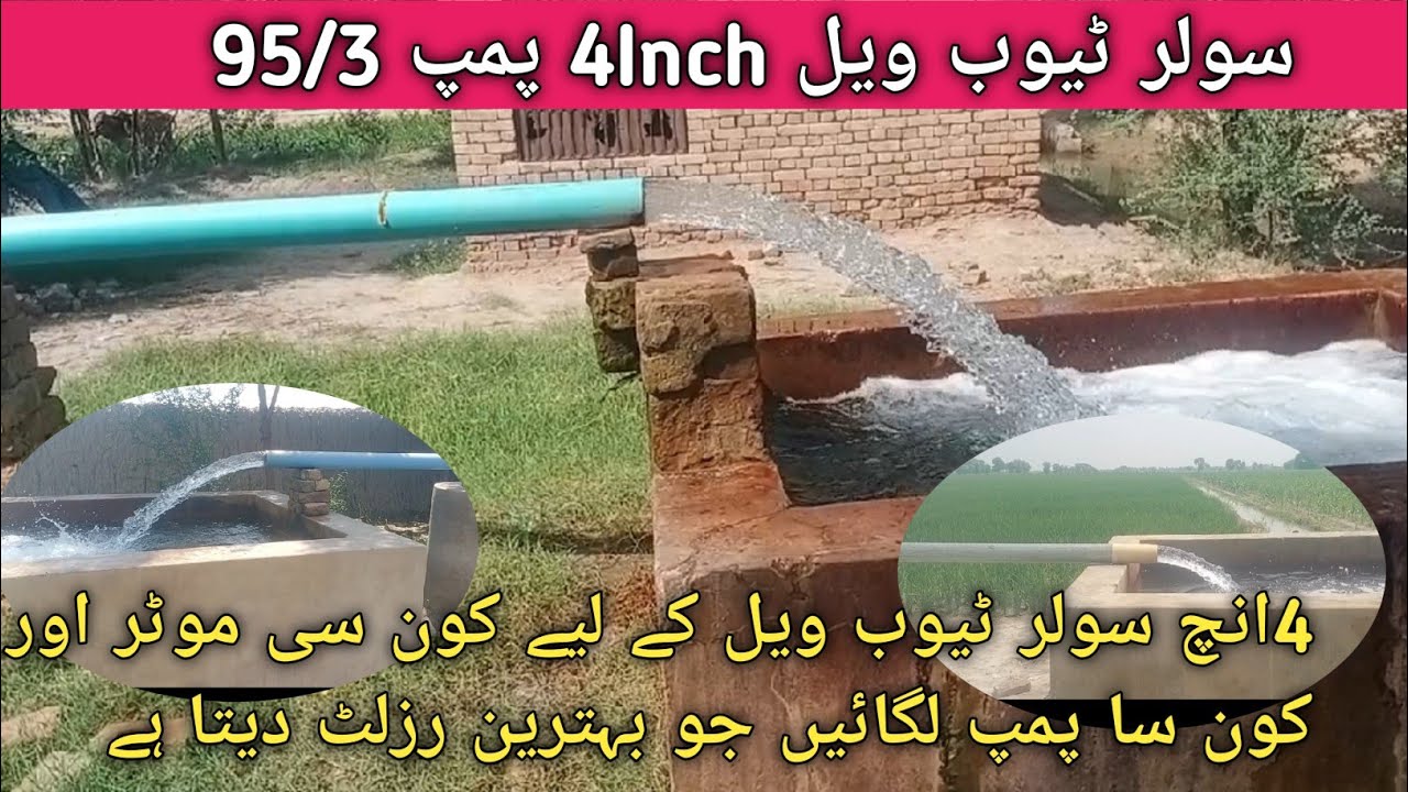 Solar tubewell pump 95/3 delivery 4 inch//چار انچ سولر ٹیوب ویل کی مکمل تفصیل 