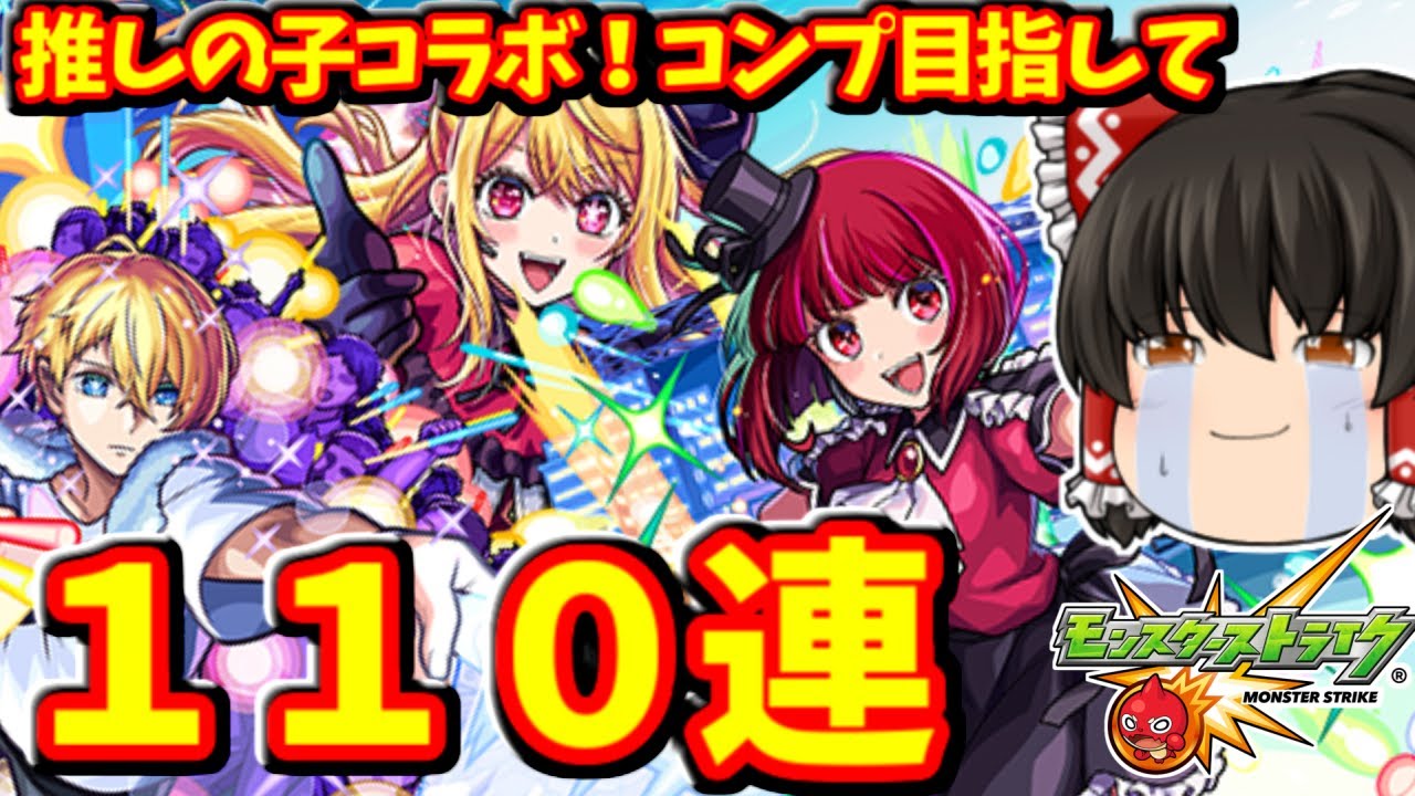 【モンスト】モンドリの次の日にダウンした一人でした・・・「推しの子」コラボ!キャラコンプ狙って110連ガチャした結果 #889 【ゆっくり実況】