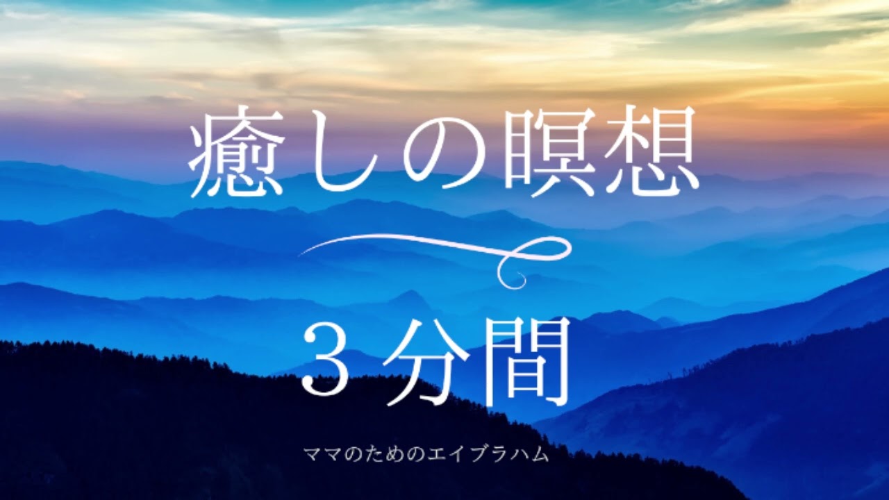 【エイブラハムの教え】癒しの瞑想　3分間