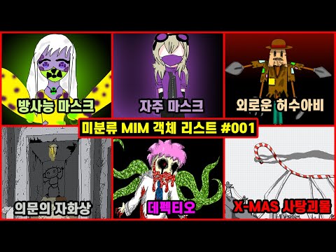 <strong>미분류</strong> MIM 객체 리스트 #001 방사능 마스크, 자주 마스크, 외로운 허수아비, 의문의 자화상, 데펙티오, 크리스마스 사탕 괴물!!