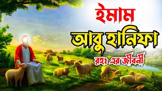 ইমাম আবু হানিফা রহঃ এর জীবনী | Biography Of Imam Abu Hanifa (RA) In Bangla