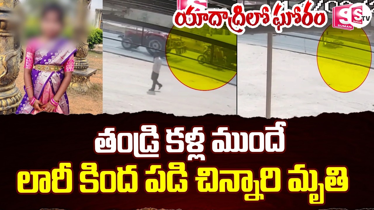 🔴Live : తండ్రి కళ్ల ముందే లారీ కింద పడి.. | Yadadri Road Incident | Lorry Hit Bike | SumanTV Janaki