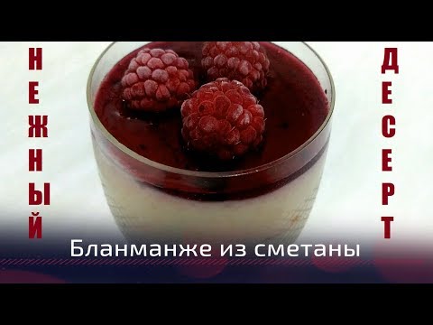 Бланманже из сметаны, нежный и воздушный! Delicate Blancmange of sour cream!