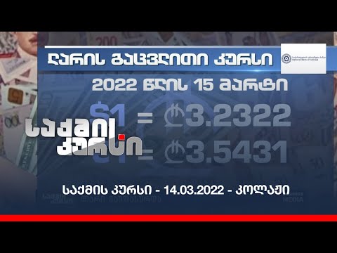 საქმის კურსი - 14.03.2022 - კოლაჟი