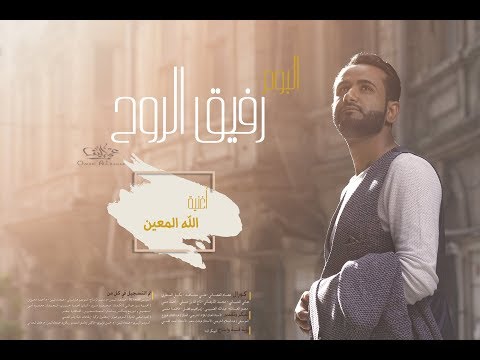 الله المعين ألبوم رفيق الروح عمر البنا     