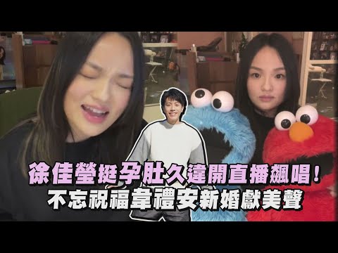 【佳瑩之音】徐佳瑩挺孕肚久違開直播飆唱! 不忘祝福韋禮安新婚獻美聲