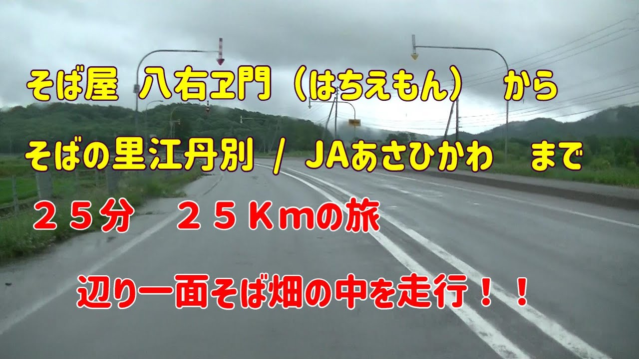 【北海道25分ドライブ旅】そば屋八右ヱ門～国道275～北海道幌加内高等学校～白絨毯の畑～沼牛駅跡～左折道道72～江丹別峠道路公園～伊勢ファーム