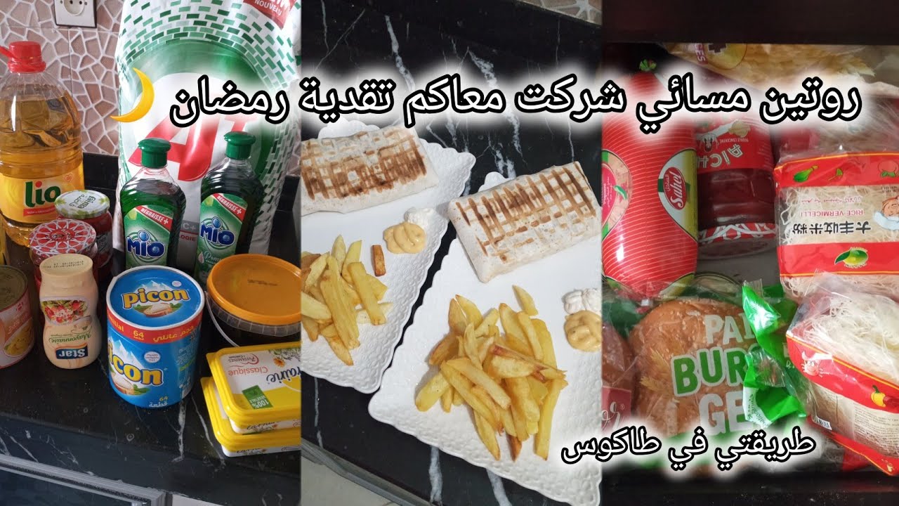 روتين مسائي شتوي🌧شاركت معاكم تقدية رمضان 🌙وطريقتي في طاكوس