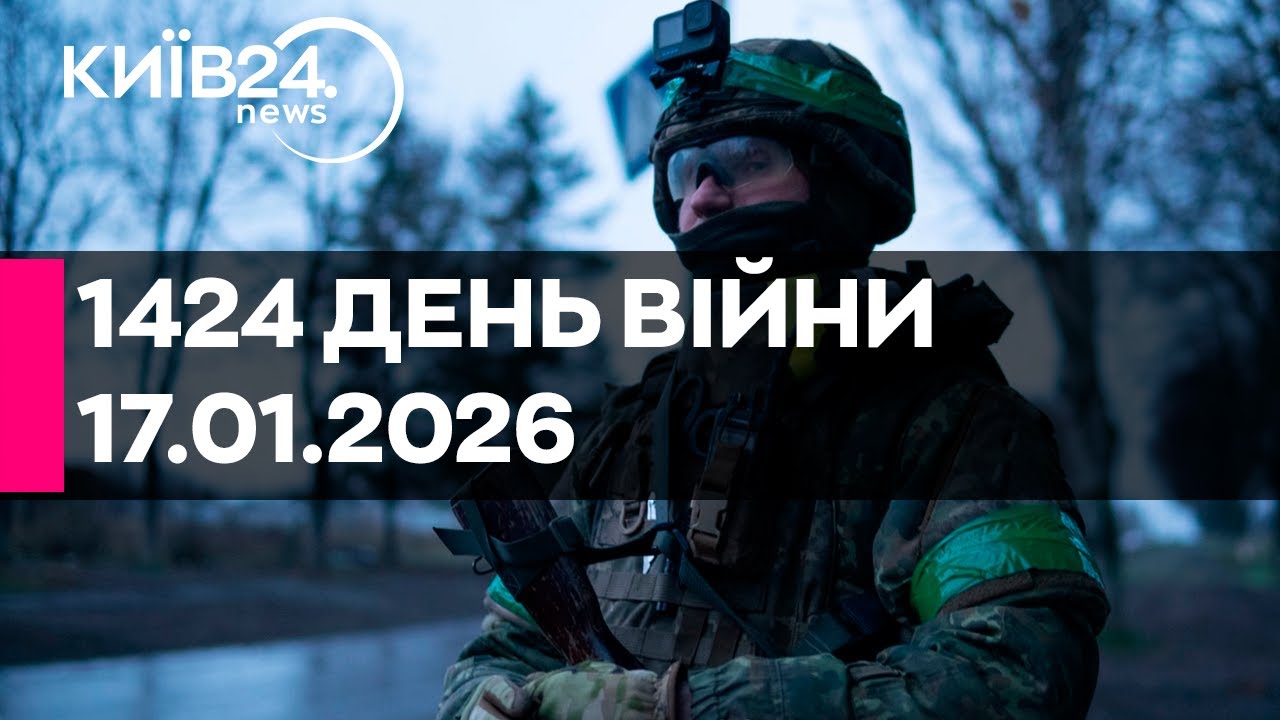 🔴1424 ДЕНЬ ВІЙНИ - 17.01.2026 - прямий ефір КИЇВ24