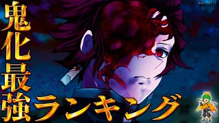【鬼滅の刃】もし'鬼化'したら最強は◯◯!!鬼化最強ランキングTOP15※ネタバレ注意