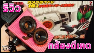 รีวิว กล้องไรเดอร์ดีเคด ᴴᴰ รีวิว กล้องไรเดอร์ดีเคด ᴴᴰ