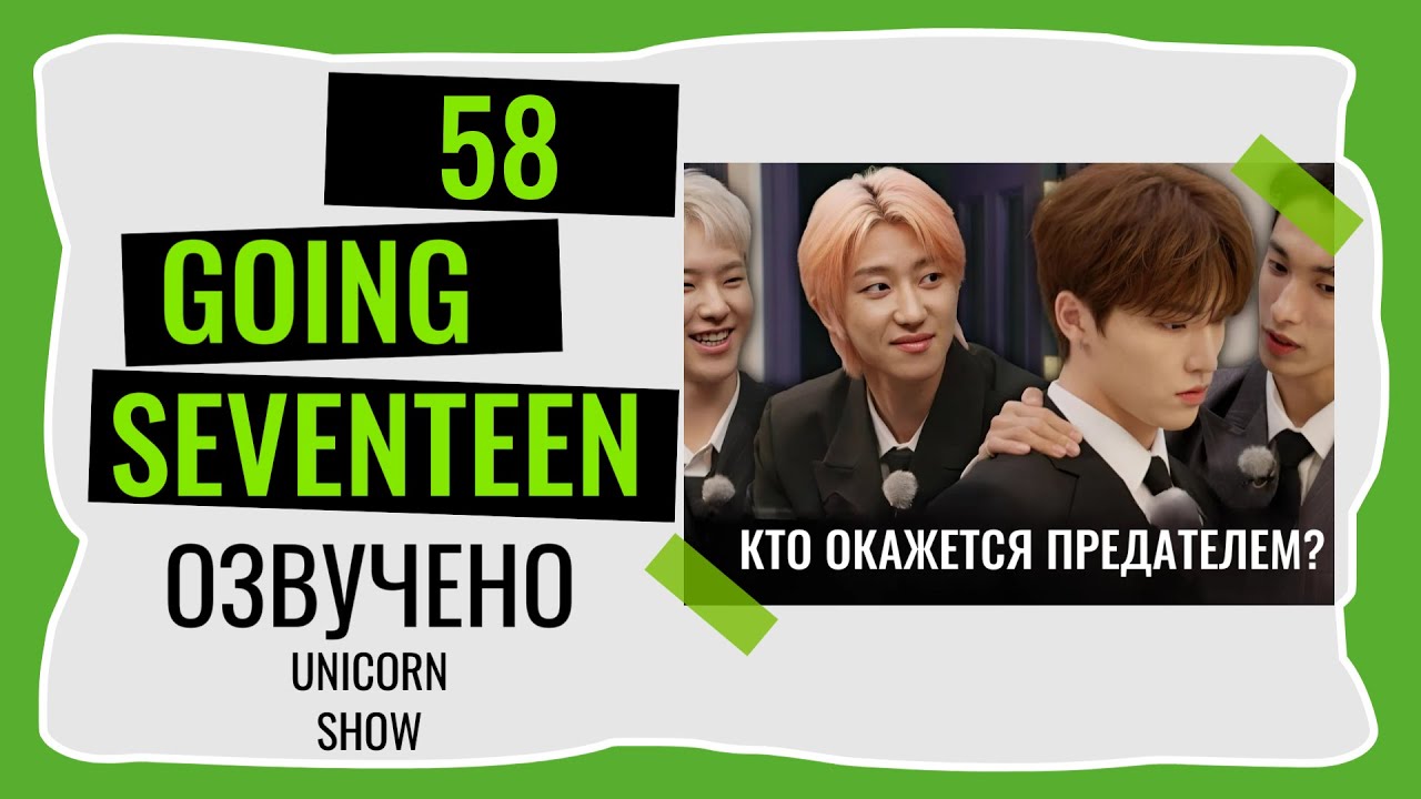РУССКАЯ ОЗВУЧКА GOING SEVENTEEN АУКЦИОН ВЫПУСК 58  