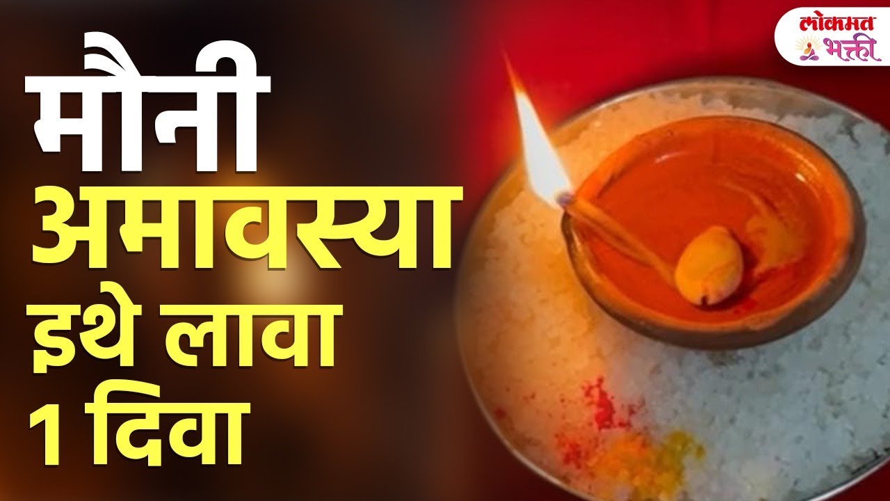 18 January 2026 Mauni Amavasyecha Diva: Kuthe Lavava? Kasa Lavava? Laabh Kay? | Bhakti | SG3