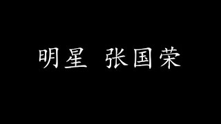 Video thumbnail of "明星 张国荣 (歌词版)"