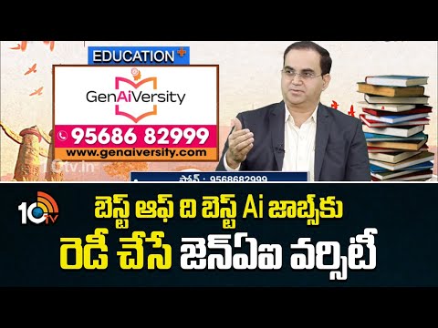GenAiVersity : బెస్ట్ ఆఫ్ ది బెస్ట్ Ai జాబ్స్కు రెడీ చేసే జెన్ఏఐ వర్సిటీ  | Dr. Hanu Yedluri | 10TV - 10TVNEWSTELUGU