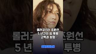 롤러코스터 조원선 5년간의 암투병 고백과 희망 #연예이슈