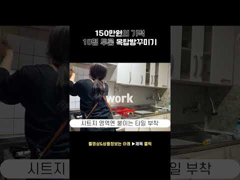 150만원으로 #자취방꾸미기 🏠 10평 옥탑방 #투룸인테리어 #랜선집들이 #셀프인테리어
